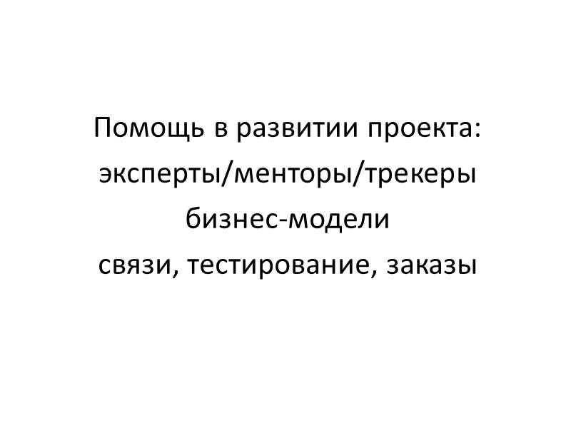Помощь в развитии проекта:  эксперты/менторы/трекеры бизнес-модели связи, тестирование, заказы